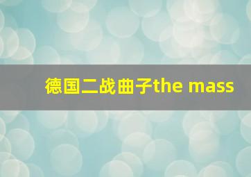 德国二战曲子the mass